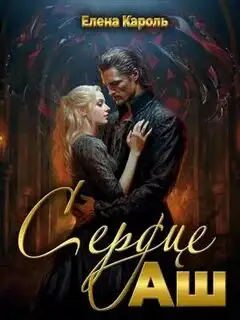 Обложка книги Сердце Аш