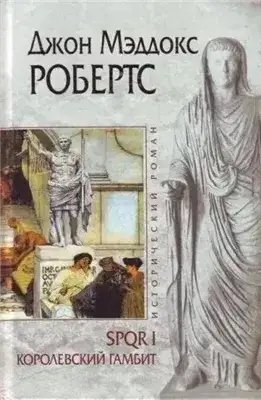 Обложка книги Королевский гамбит