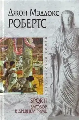 Обложка книги Заговор в Древнем Риме