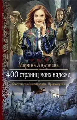 Обложка книги 400 страниц моих надежд
