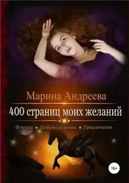 Обложка книги 400 страниц моих желаний