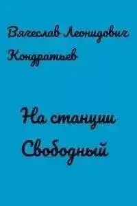 Обложка книги На станции Свободный