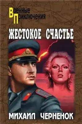 Обложка книги Жестокое счастье