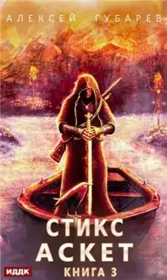 Обложка книги Стикс