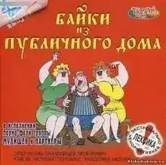 Обложка книги Байки из публичного дома 1