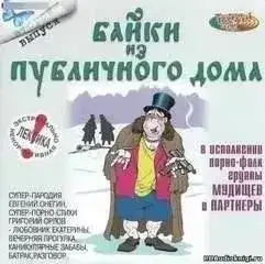Обложка книги Байки из публичного дома 2