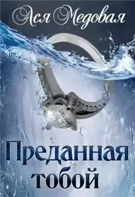 Обложка книги Преданная тобой