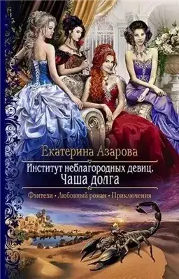 Обложка книги Чаша долга