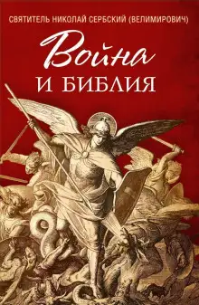 Обложка книги Война и Библия