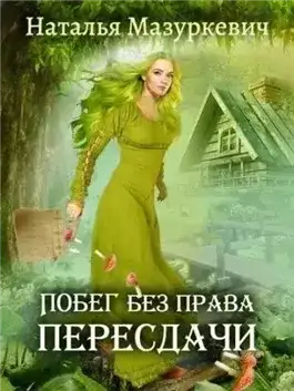 Обложка книги Побег без права пересдачи