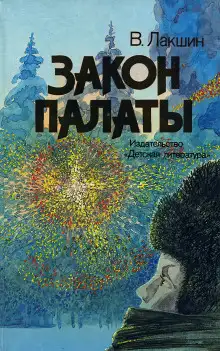 Обложка книги Закон палаты