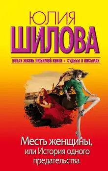 Обложка книги Месть женщины, или История одного предательства