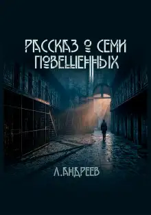 Обложка книги Рассказ о семи повешенных