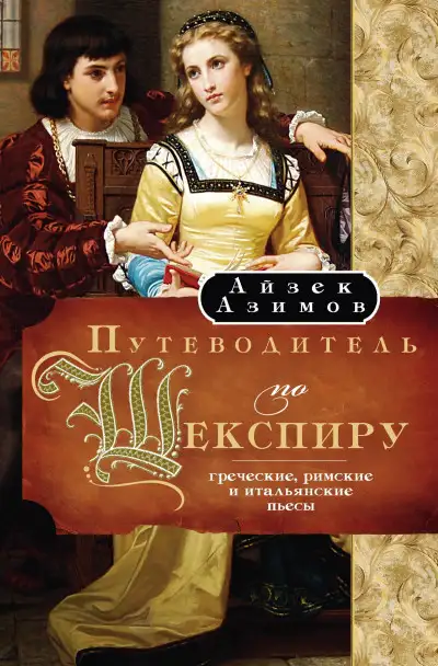Обложка книги Путеводитель по Шекспиру. Греческие, Римские и Итальянские пьесы