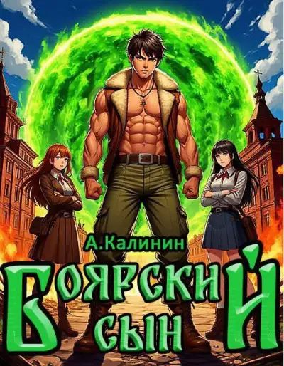 Обложка книги Боярский сын