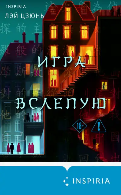Обложка книги Игра вслепую