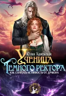 Обложка книги Ученица Темного ректора. Как спрятать истинность от дракона