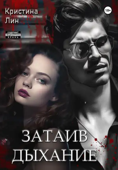 Обложка книги Затаив дыхание
