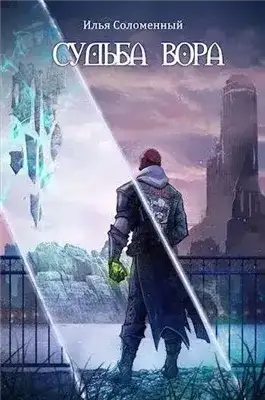 Обложка книги Судьба вора
