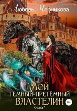 Обложка книги Мой Темный-претемный властелин. Книга 1