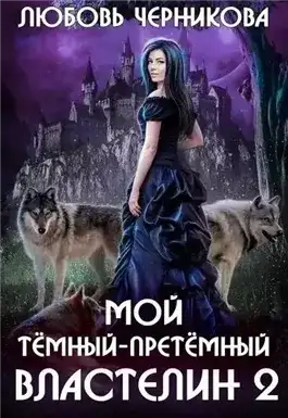 Обложка книги Мой темный-претемный властелин. Книга 2