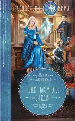 Обложка книги Невест так много, он один. Книга 1