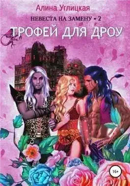 Обложка книги Трофей для дроу