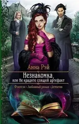 Обложка книги Незнакомка, или Не крадите спящий артефакт