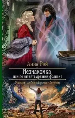 Обложка книги Незнакомка, или Не читайте древний фолиант