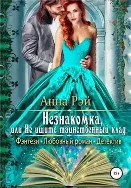 Обложка книги Незнакомка, или Не ищите таинственный клад