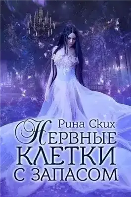 Обложка книги Нервные клетки с запасом