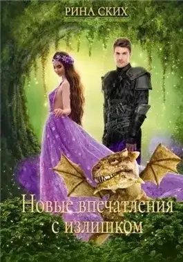 Обложка книги Новые впечатления с излишком