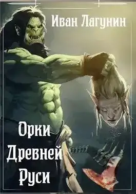 Обложка книги Орки Древней Руси