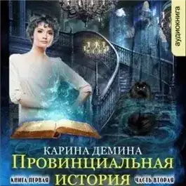 Обложка книги Провинциальная история (книга 1) часть 2