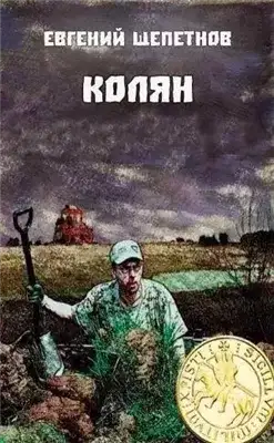 Обложка книги Колян