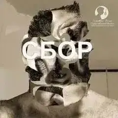 Обложка книги Сбор