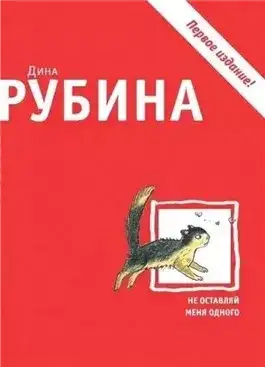 Обложка книги Не оставляй меня одного