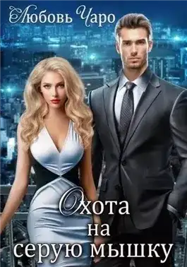 Обложка книги Охота на серую мышку