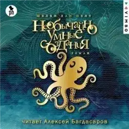 Обложка книги Необычайно умные создания