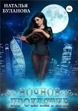 Обложка книги Ночное проклятие