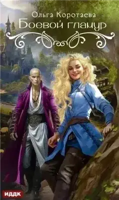 Обложка книги Боевой гламур