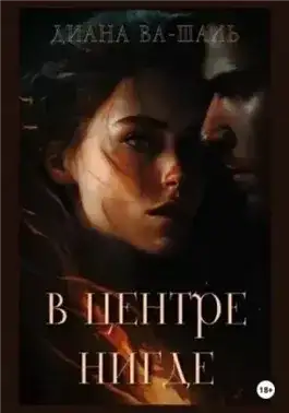 Обложка книги В центре Нигде