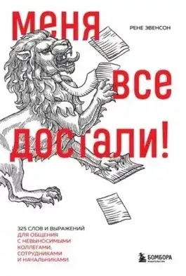 Обложка книги Меня все достали! 325 слов и выражений для общения с невыносимыми коллегами, сотрудниками и начальниками