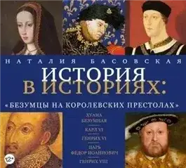 Обложка книги Безумцы на королевских престолах