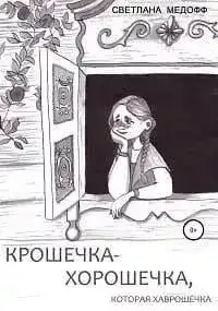 Обложка книги Крошечка-Хорошечка, которая Хаврошечка