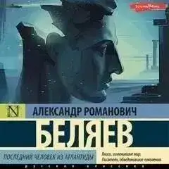 Обложка книги Последний человек из Атлантиды, Небесный гость, Лаборатория ДубльВэ