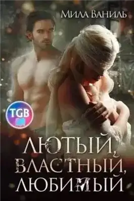 Обложка книги Лютый, властный, любимый