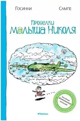 Обложка книги Проделки малыша Николя
