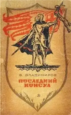 Обложка книги Последний консул
