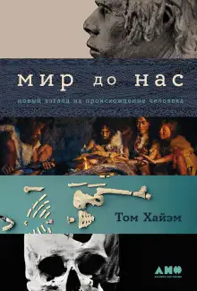 Обложка книги Мир до нас: Новый взгляд на происхождение человека